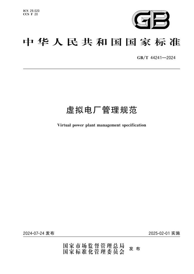 首批国标《虚拟电厂管理规范》正式发布凯发k8首页把握行业脉搏 虚拟电厂